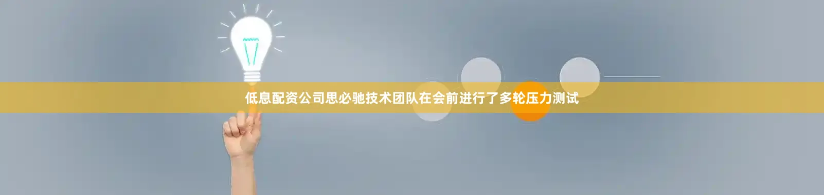 低息配资公司思必驰技术团队在会前进行了多轮压力测试