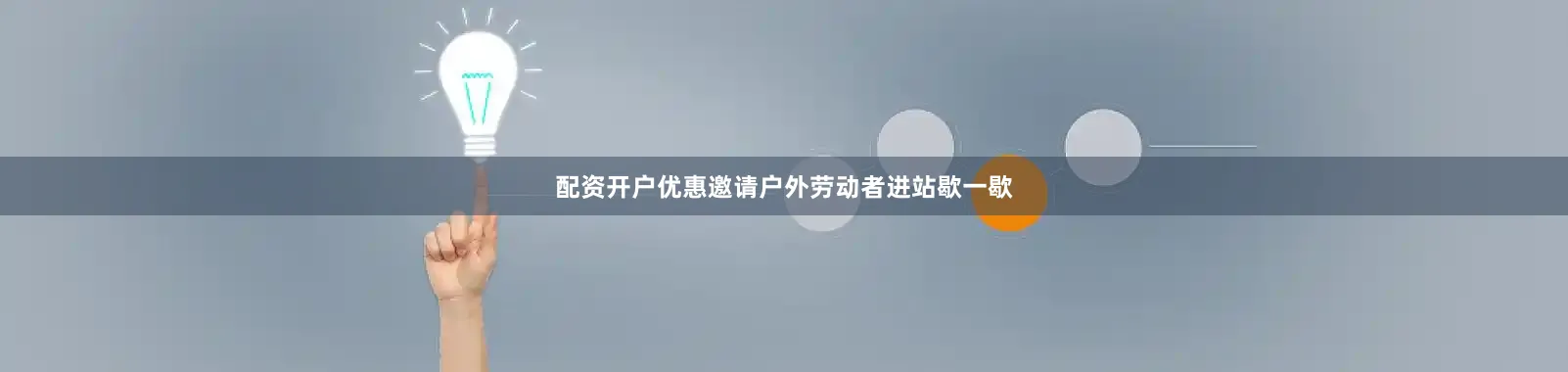 配资开户优惠邀请户外劳动者进站歇一歇