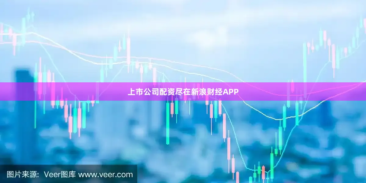 上市公司配资尽在新浪财经APP